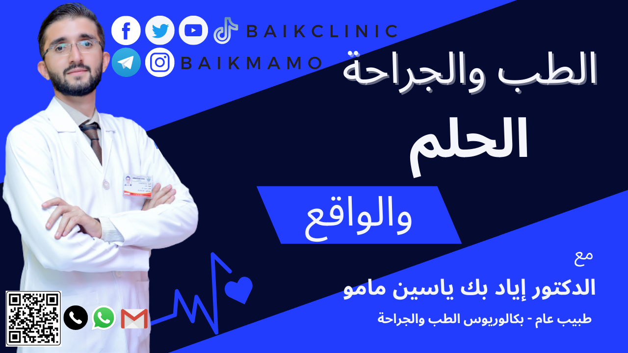الطبيب إياد بك مامو | Makkah