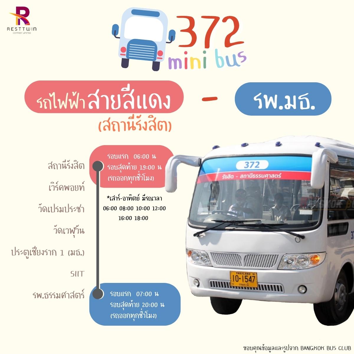 RESTTWIN - 🚌 หลายๆ คนอาจยังไม่รู้จัก mini bus สาย 372... | Facebook