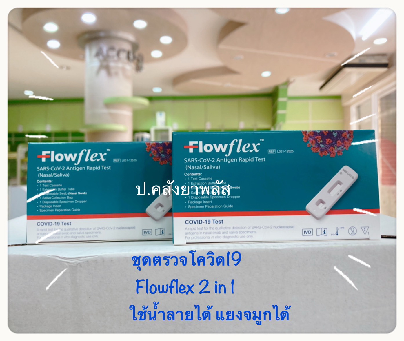 ชุดตรวจ ATK ยี่ห้อ Flowflex 2... - ป.คลังยาพลัส จ.พิษณุโลก | Facebook