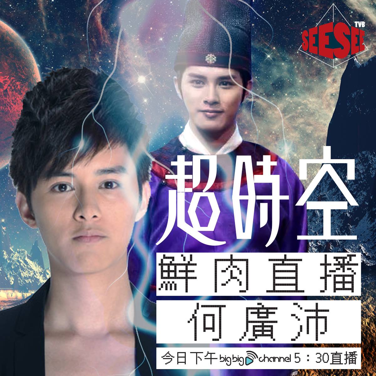 See Saw 先 - See See TVB通靈KOL #大丁哥 唔小心召喚咗幾百年前嘅明朝男臣 Matthew Ho 何廣沛 上嚟開 ...