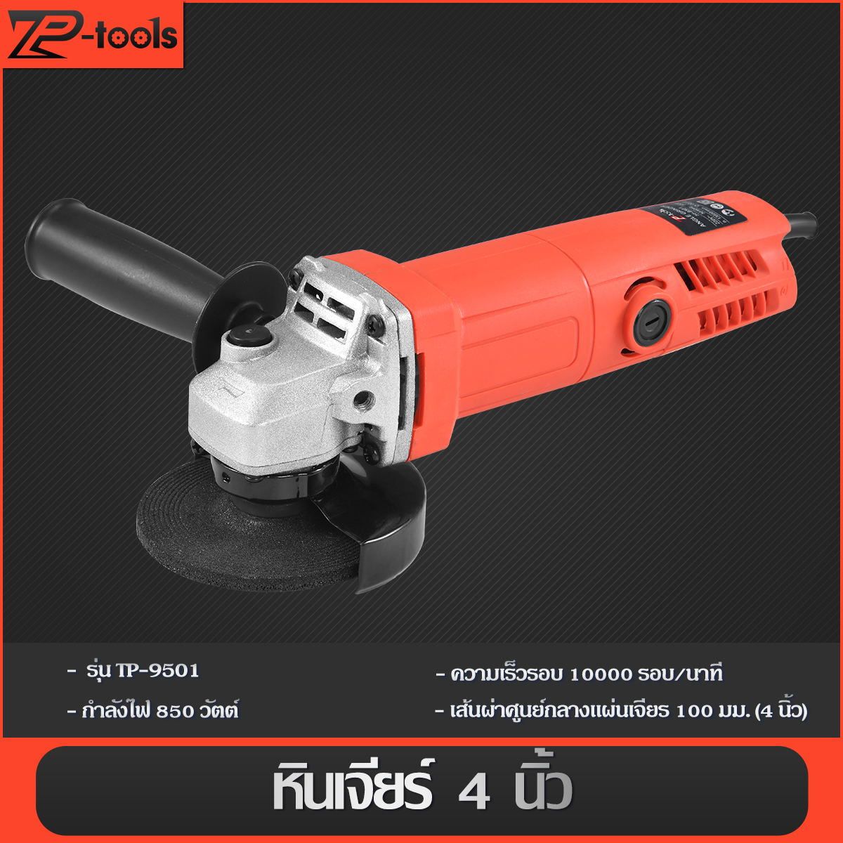 TP Tools เครื่องเจียร์ หินเจียร์ 4 นิ้ว 850W เครื่องเจียรหิน 4” รุ่น GT ...