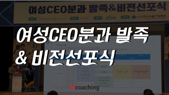 [인코칭 in Media] 비즈니스 코칭기업 인코칭, 하이서울기업... - Incoaching (주) 인코칭 | Facebook