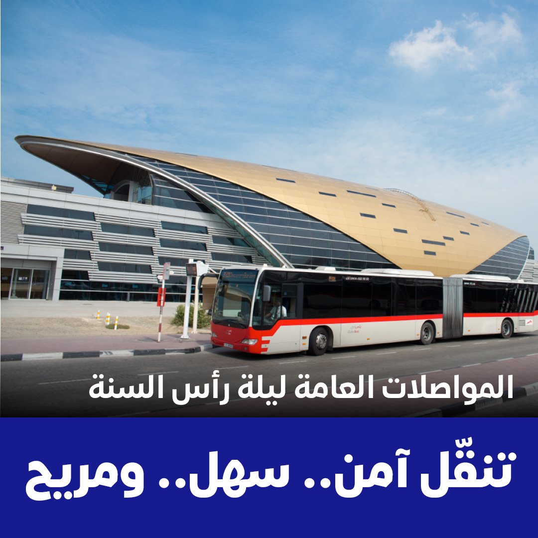 RTA Dubai - #المواصلات_العامة وسيلتك الآمنة والأسهل للتنقل... | Facebook