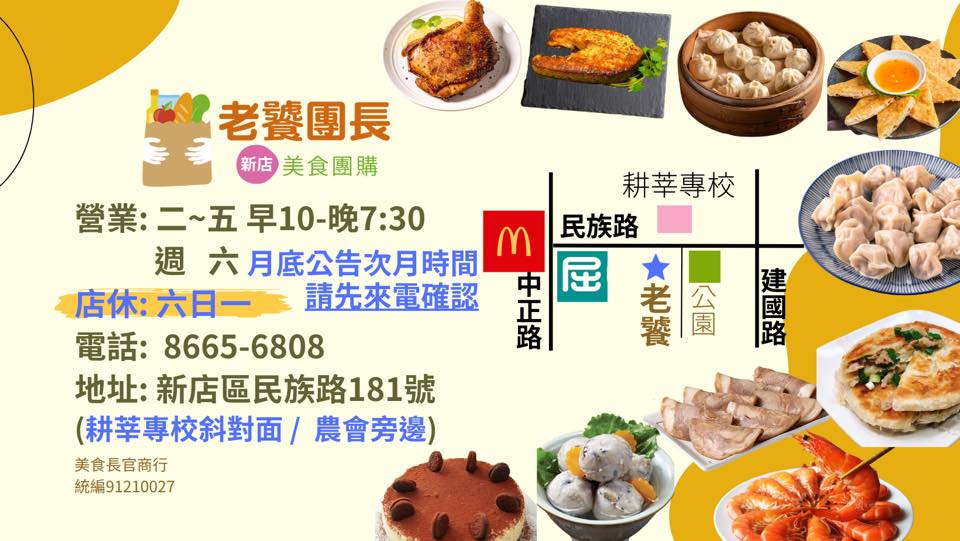 老饕團長-新店美食團購小幫手 | Xinbei