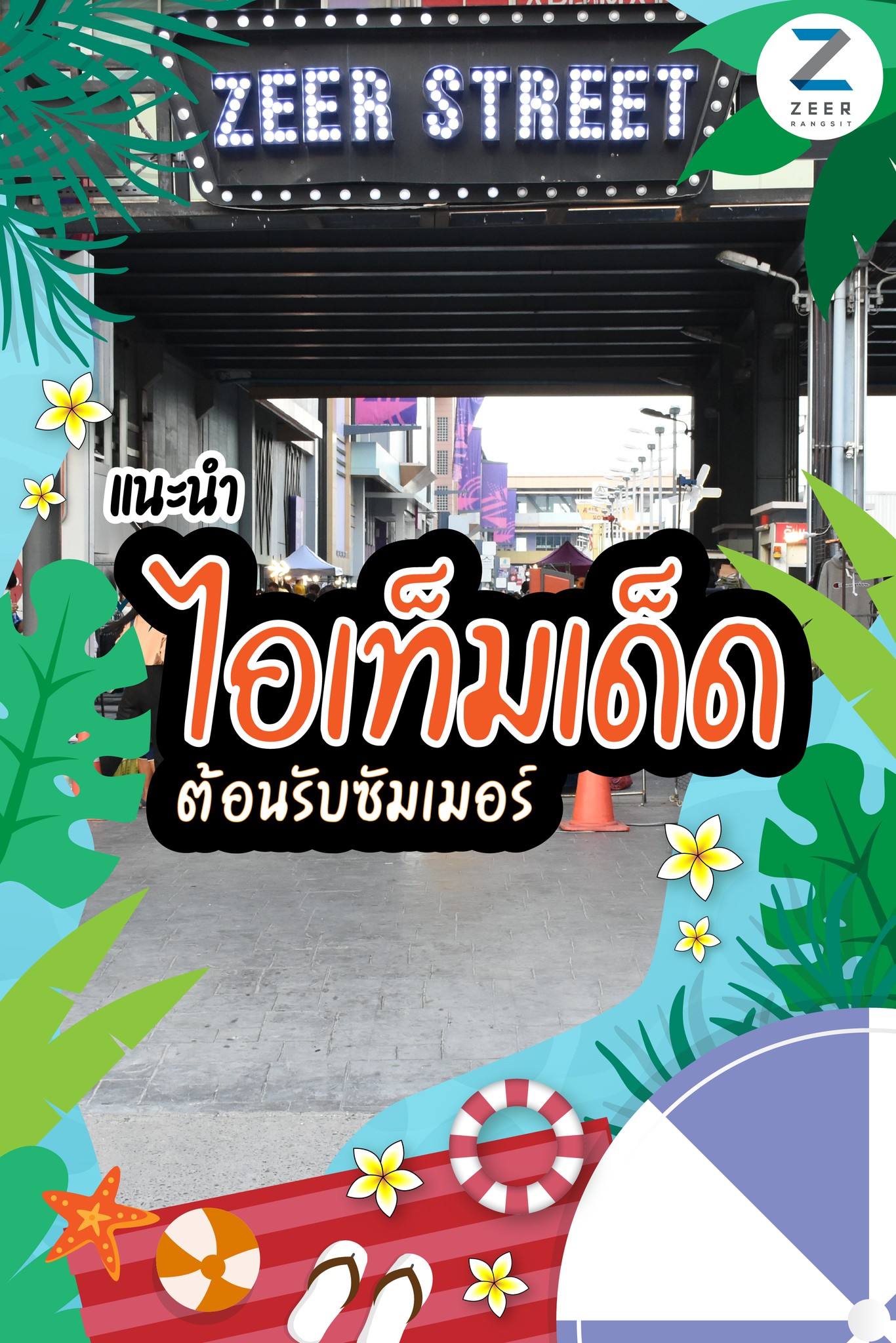 Zeer Rangsit - ซัมเมอร์นี้!!Zeer Street มีไอเทมเด็ดมาแนะนำ... | Facebook