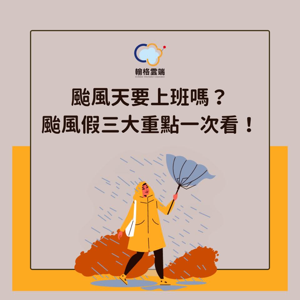 翰格雲端ECMaker愛生活 - 大家今天有放假嗎？ 小編今天補休好開心🥰分享颱風假小重點給大家 四天連假就快到了... | Facebook