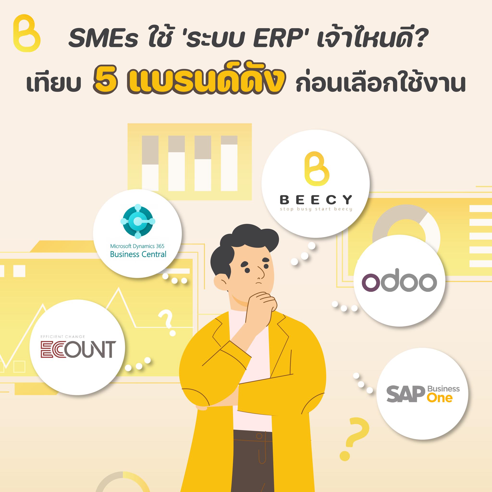 BEECY - SMEs ใช้ 'ระบบ ERP' เจ้าไหนดี? ให้เหมาะกับธุรกิจ... | Facebook