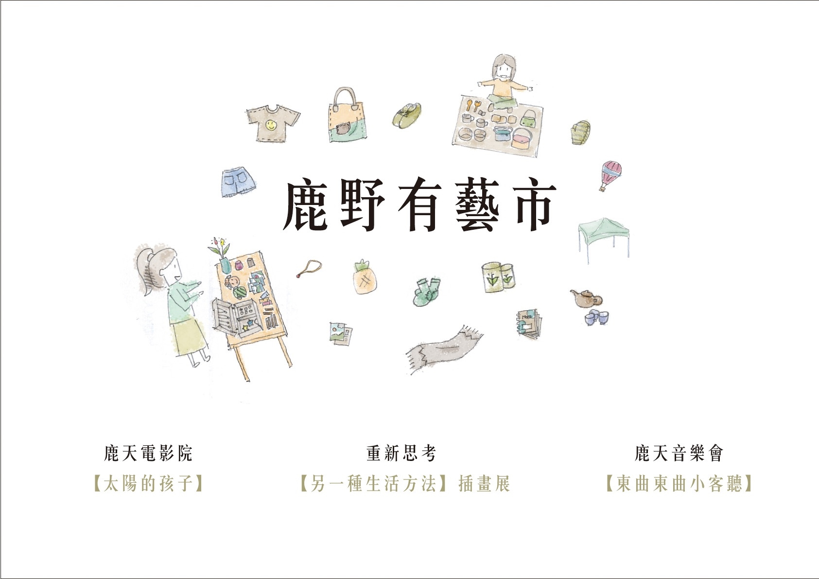 鹿野走透透