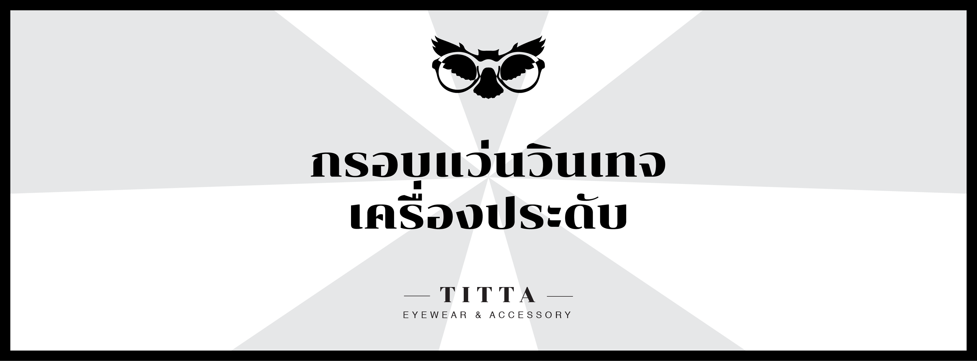 ติดตา TITTA Vintage Eyewear & Accessory
