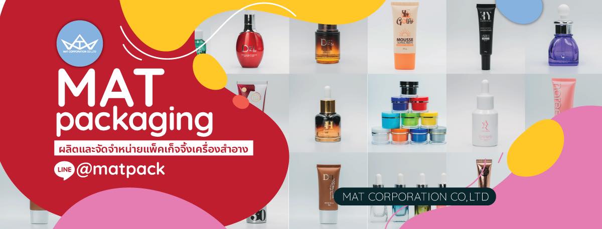 MAT packaging ผลิตและจัดจำหน่าย แพคเกจจิ้ง เครื่องสำอางค์
