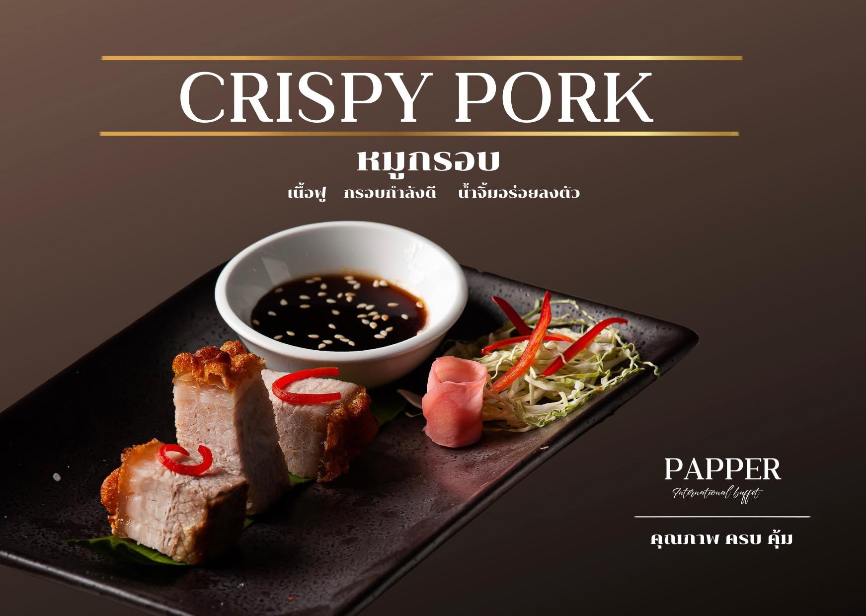 เมนูเเนะนำวันนี้ หมูกรอบ🐷🐷... - Papper Inter Buffet