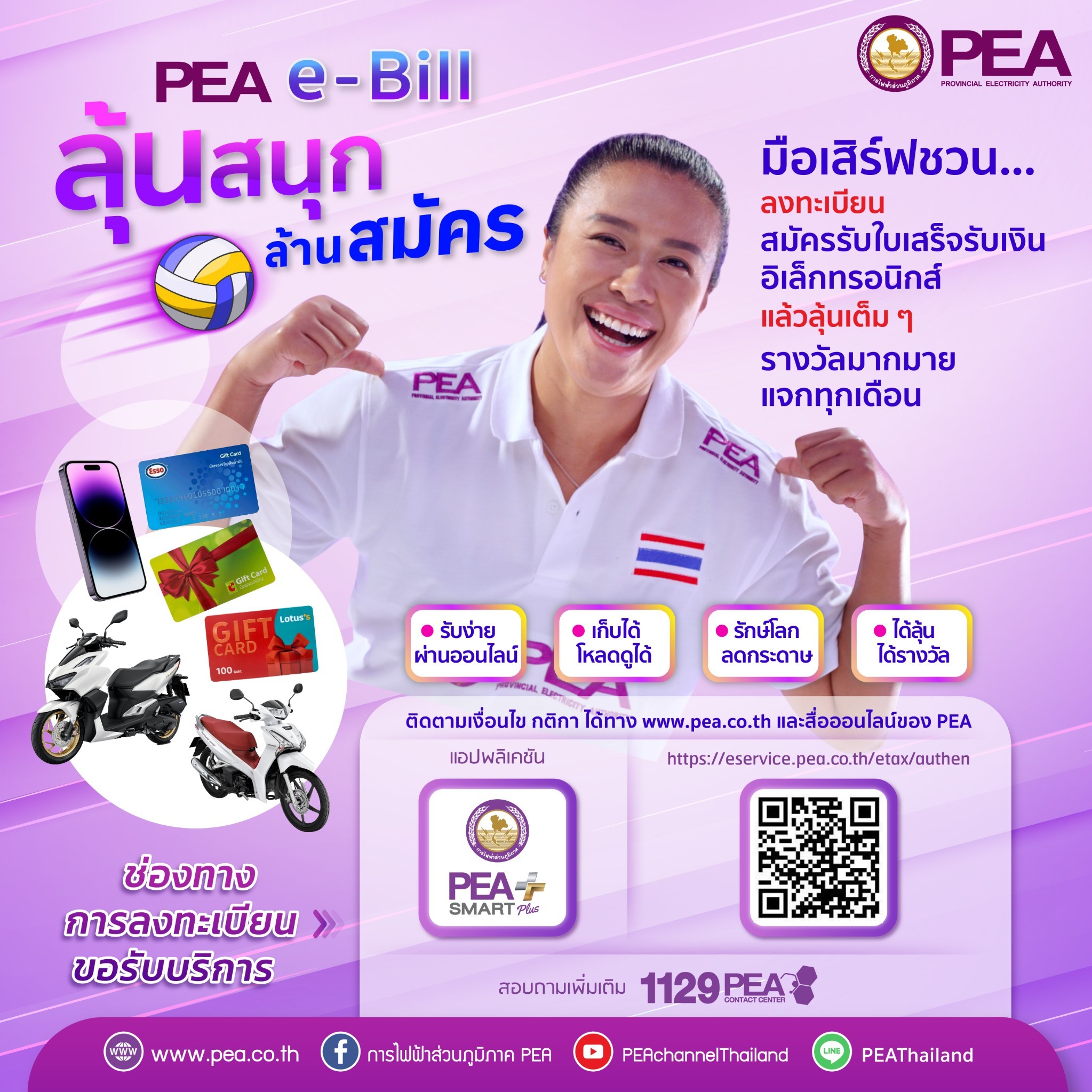 📣📣 PEA e-bill ลุ้นสนุก ล้านสมัคร... - การไฟฟ้าส่วนภูมิภาค PEA