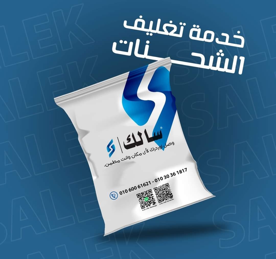 Salek - سالك - سالك بتوفرلك خدمة تغليف الشحنات 📦 بأعلى... | Facebook