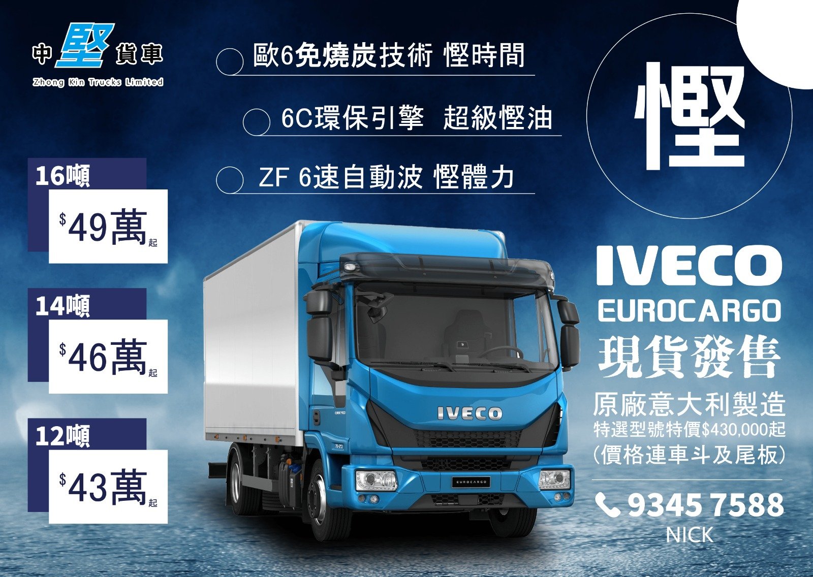 中堅貨車 - 全新歐霸😀 👍 意大利進口 👍 歐盟6 排放標準 👍 HI-SCR 科技，無需停車燒炭 👍 車陣特輕 👍 ZF 自動波 👍 全車 ...