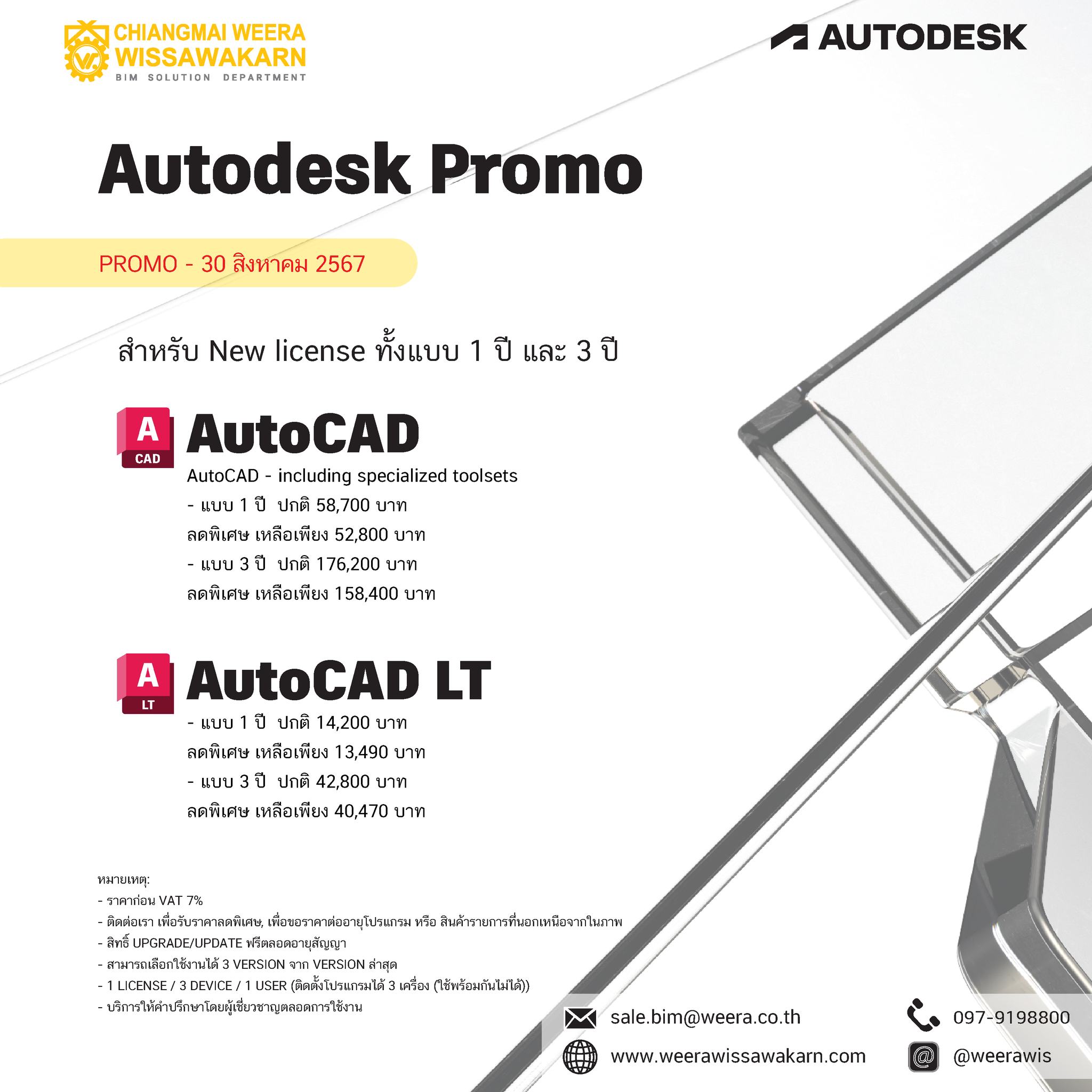 BIM - Autodesk Promo PROMO - 30 สิงหาคม 2567 สำหรับ New license ทั้งแบบ ...