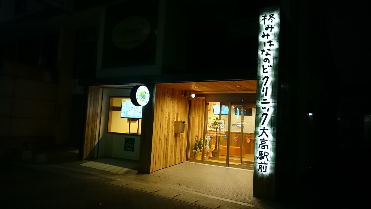 柊 みみ は な のど クリニック 大 高