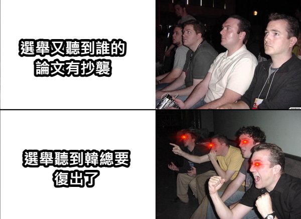 迷因學Meme Science - 辣個男人又再次出現在你我面前了😎 梗圖迷因的流量密碼 #韓國瑜 #選舉 #論文... | Facebook