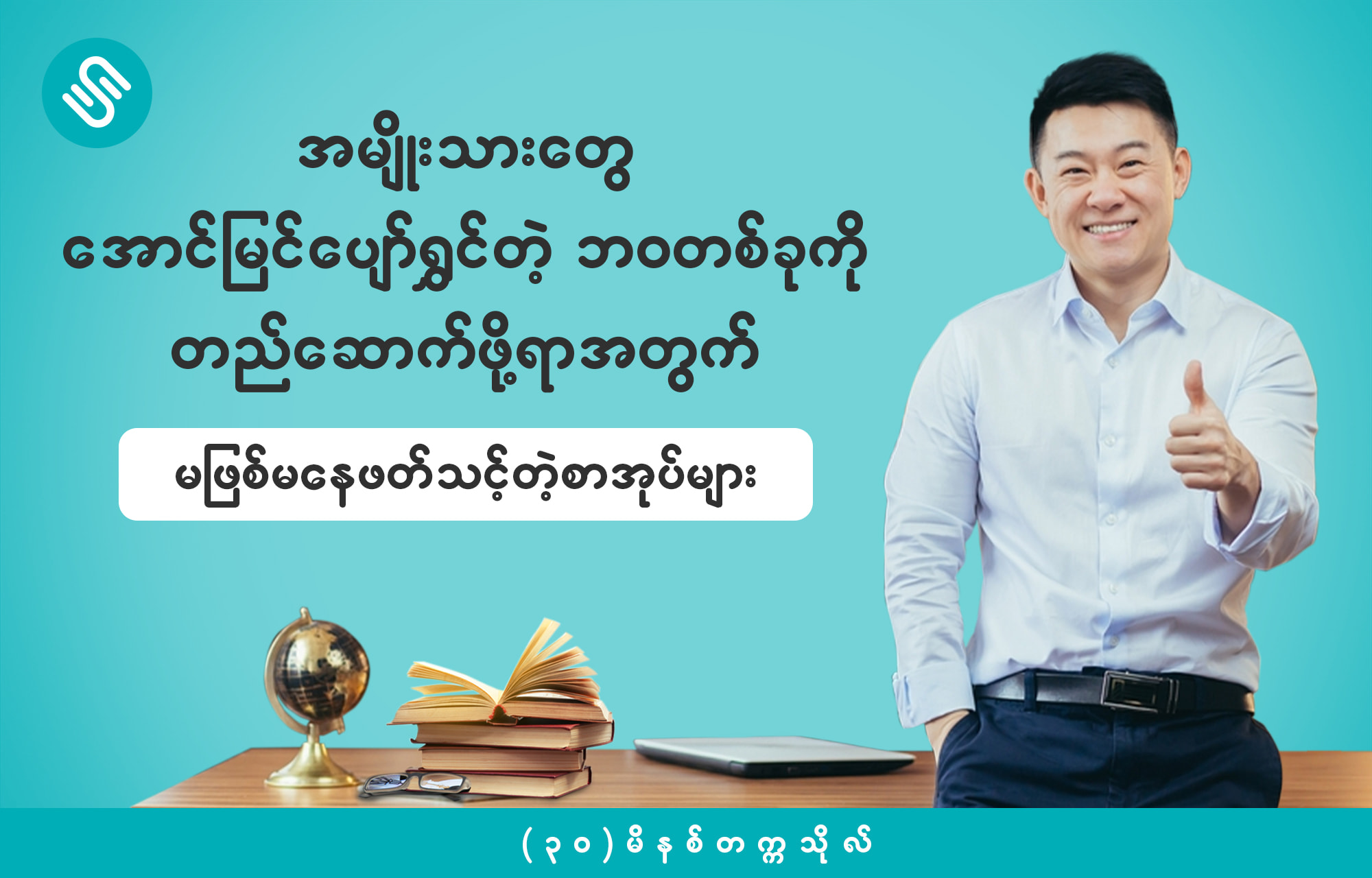 ShweNote - ဘဝမှာ မအောင်မြင်ချင်တဲ့အမျိုးသားဆိုပြီး...