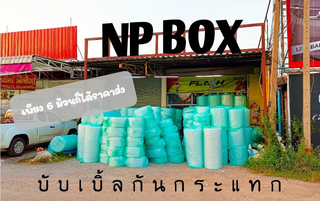 บับเบิ้ลกันกระแทก... - Np Box กล่องไปรษณีย์ราคาถูกโคราช | Facebook