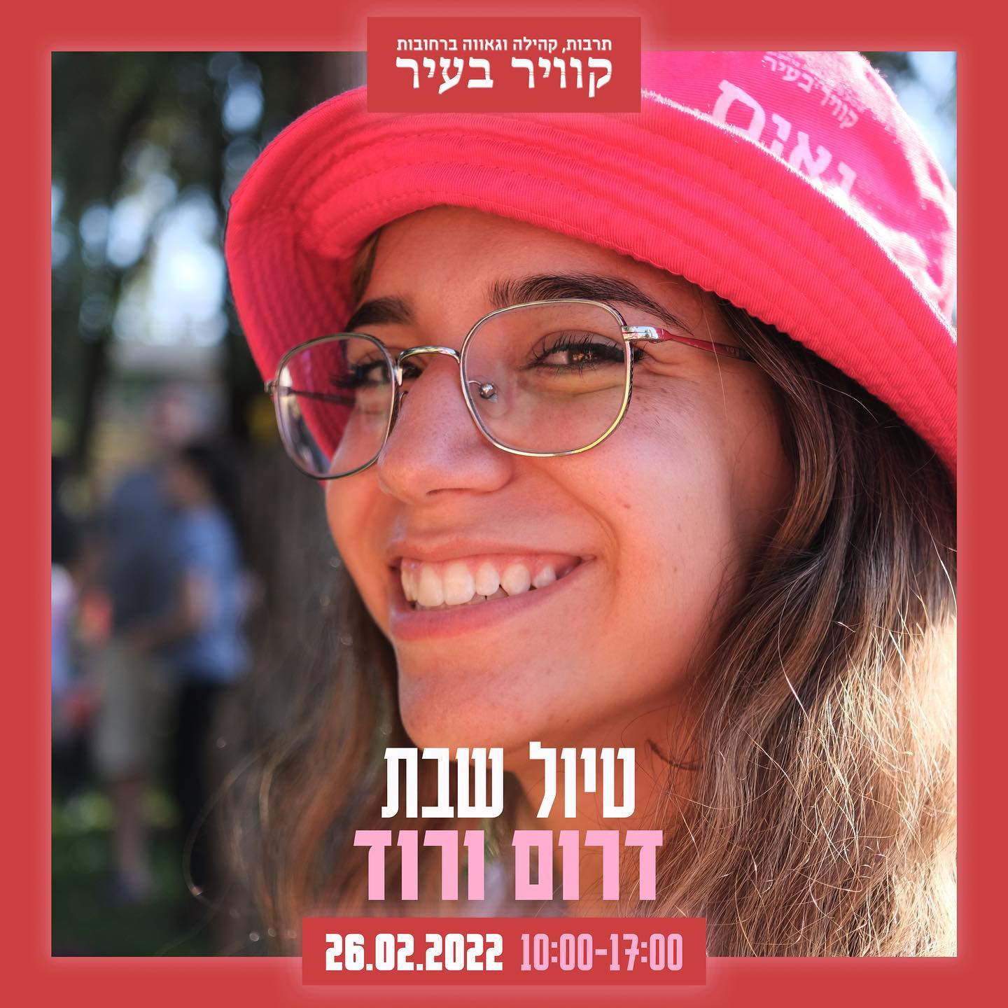 אזהרת פומו ⚠️ הנה האירוע... - קוויר בעיר - Here and Queer | Facebook