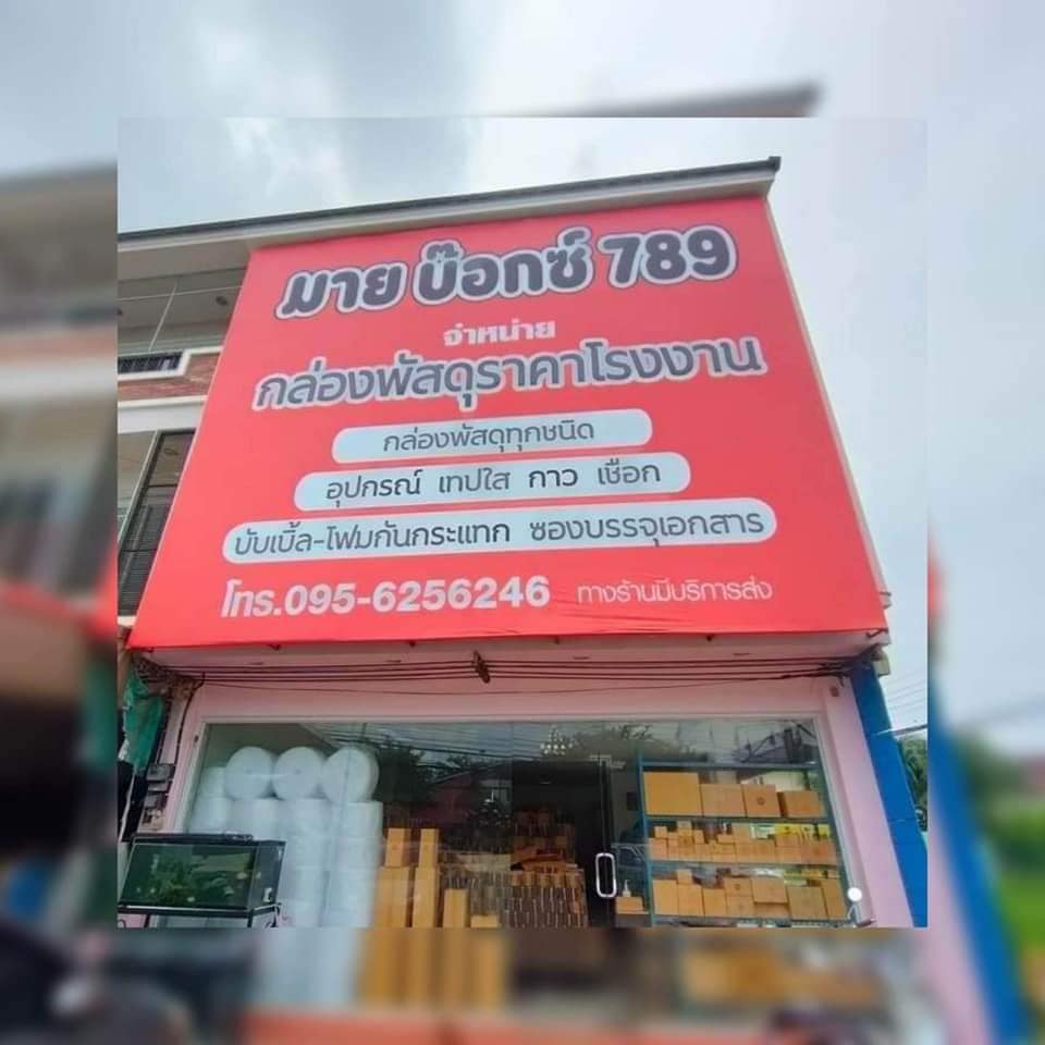 🎉พร้อมบริการ Mybox 789... - Mybox789ร้านกล่องพิจิตร | Facebook
