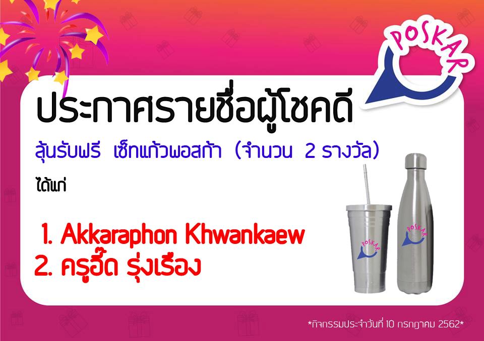 Poskar - #แจก ประกาศรายชื่อผู้โชคดี 💥💥💥กิจกรรม POSKAR...