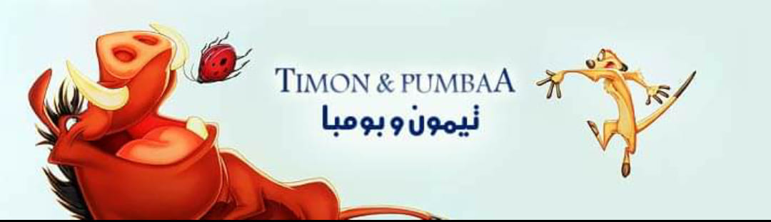 تيمون و بومبا