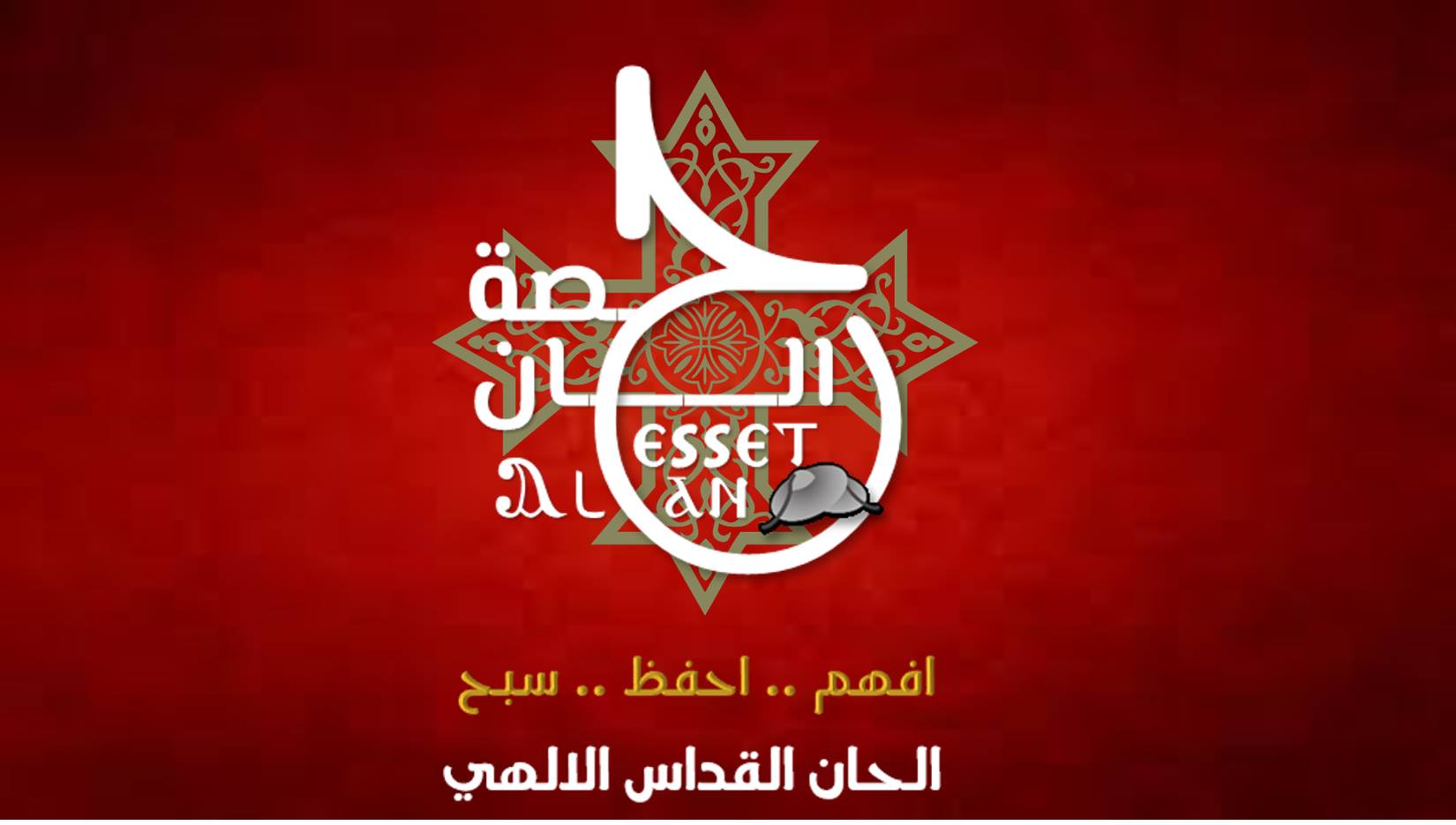 الأسقف - المراكز الرسوليه في القرن الأول الميلادي : 1- الكرسي الرسولي ...