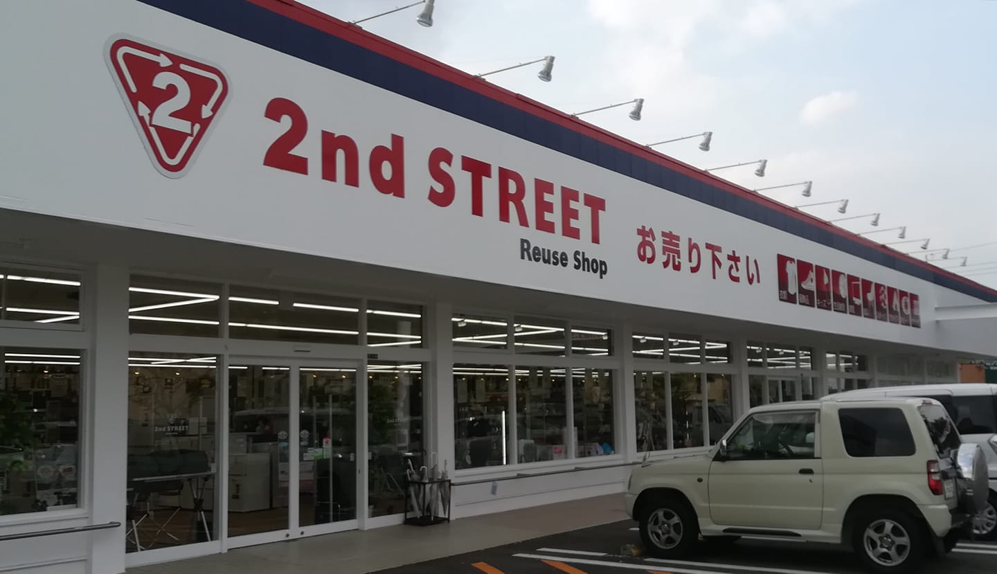 セカンド ストリート 那珂川 片縄 店