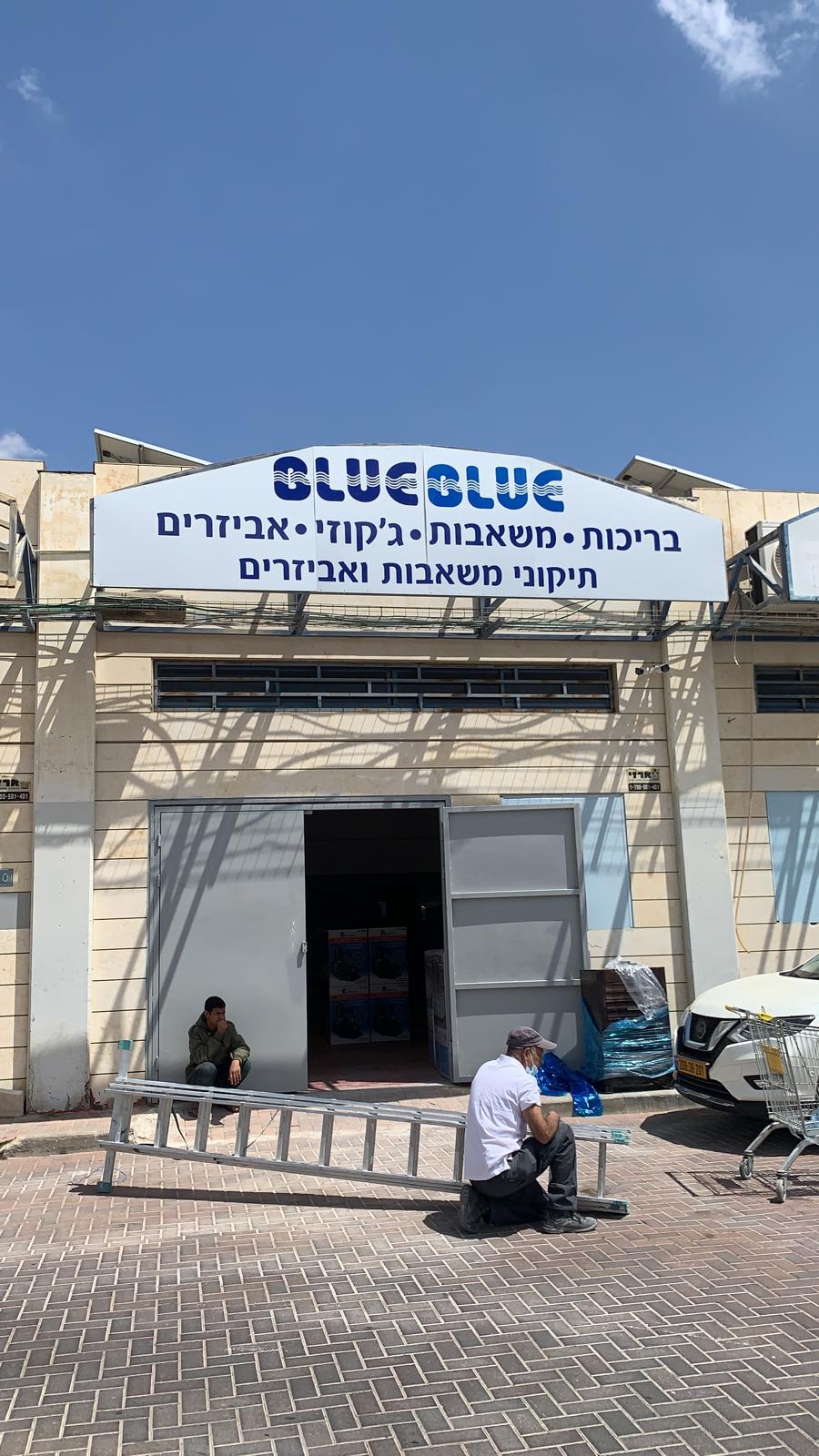 באר שבע מתחדשת בסניף החדש... - בלו בלו - כל מה שבריכה צריכה | Facebook