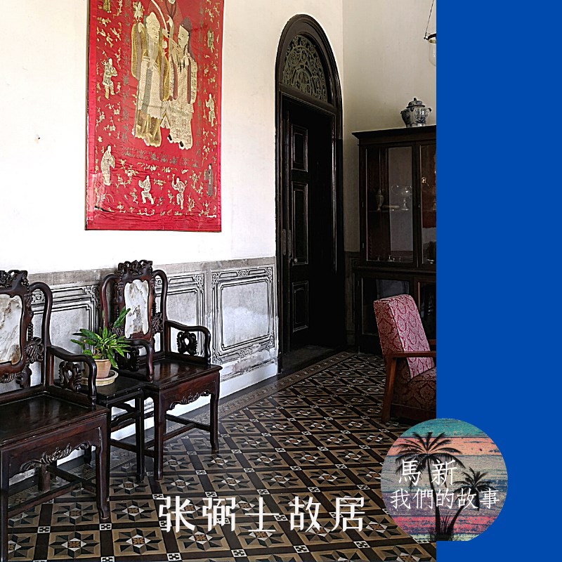 馬新：我們的故事 - #蓝屋 #張弼士故居 #南洋富商 #经商传奇 #张裕红酒 #中国葡萄酒之父 虽然 “蓝屋”就在咫尺，小编却是先去了一趟張 ...
