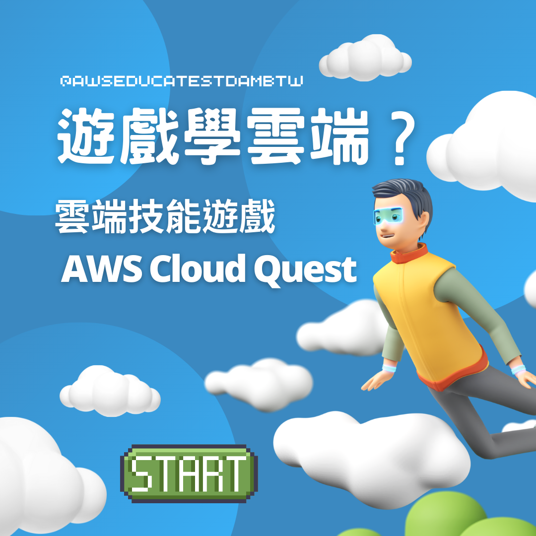 🎮【 時事分享 # 10｜ 遊戲學雲端 ??!... - AWS Educate Cloud Ambassador