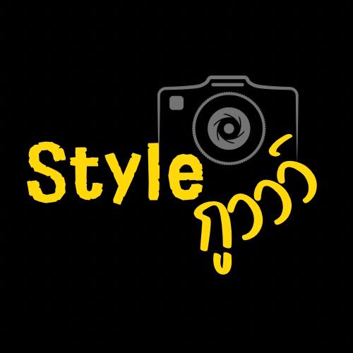 Style กูววว์