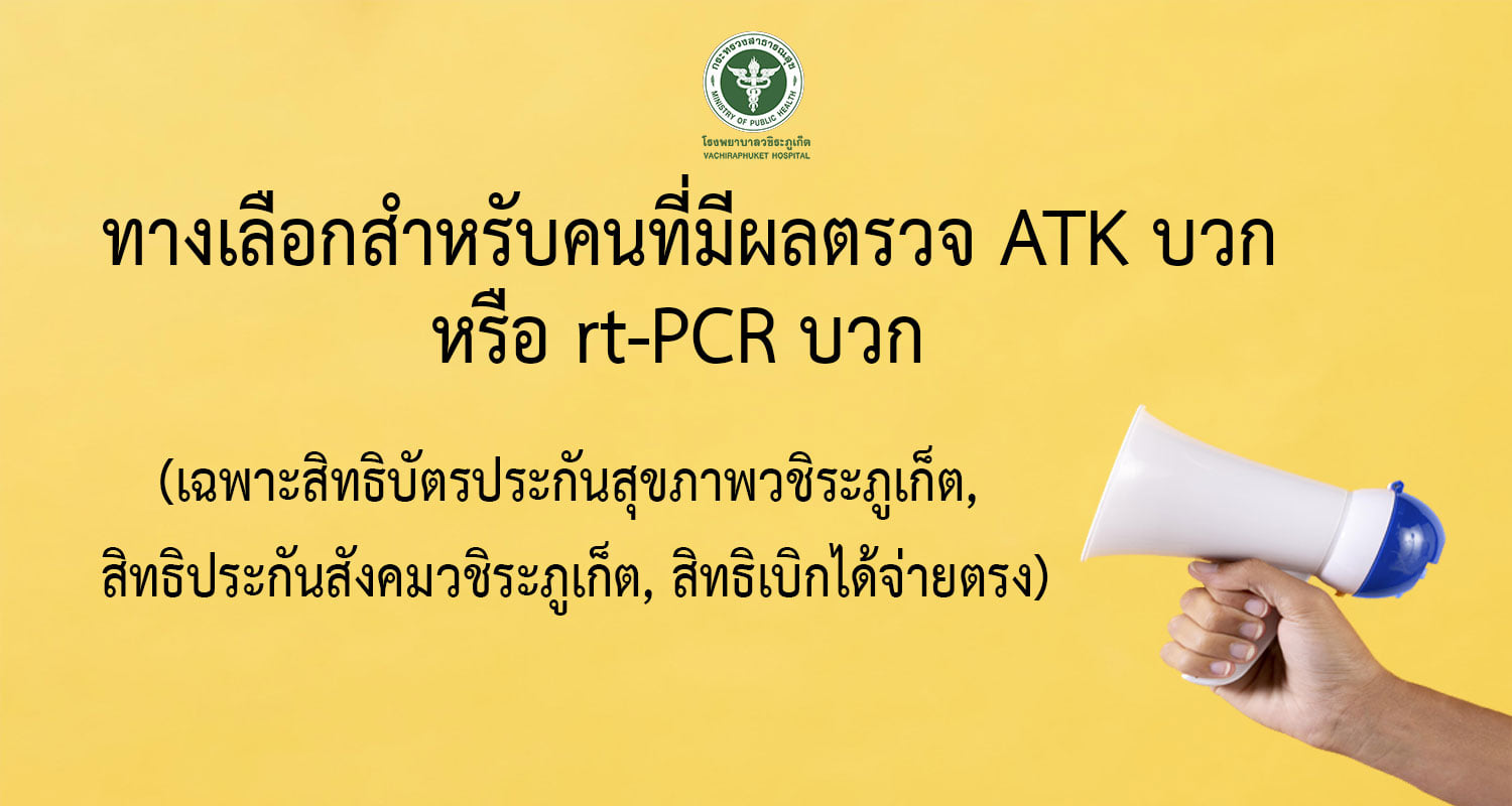โรงพยาบาลวชิระภูเก็ต - ทางเลือกสำหรับคนที่มีผลตรวจ ATK บวก หรือ RT-PCR ...