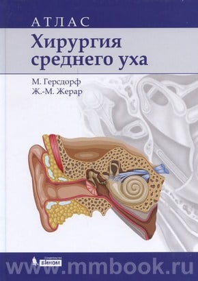 Атлас уха. Хирургия среднего уха атлас. Книга хирургия. Хирургия среднего уха ТОС. Хирургия среднего уха книга