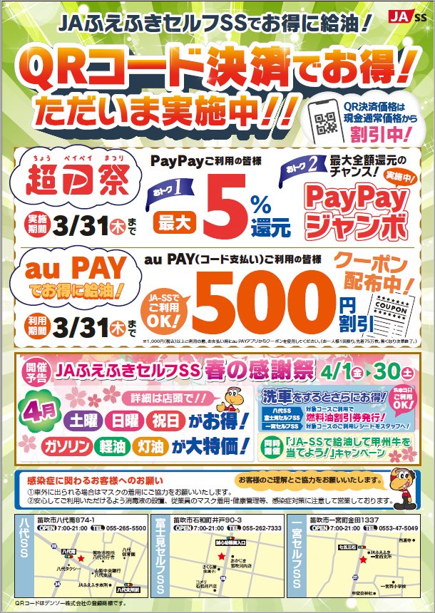 JAふえふきセルフSSでお得に給油！ QRコード決済でお得