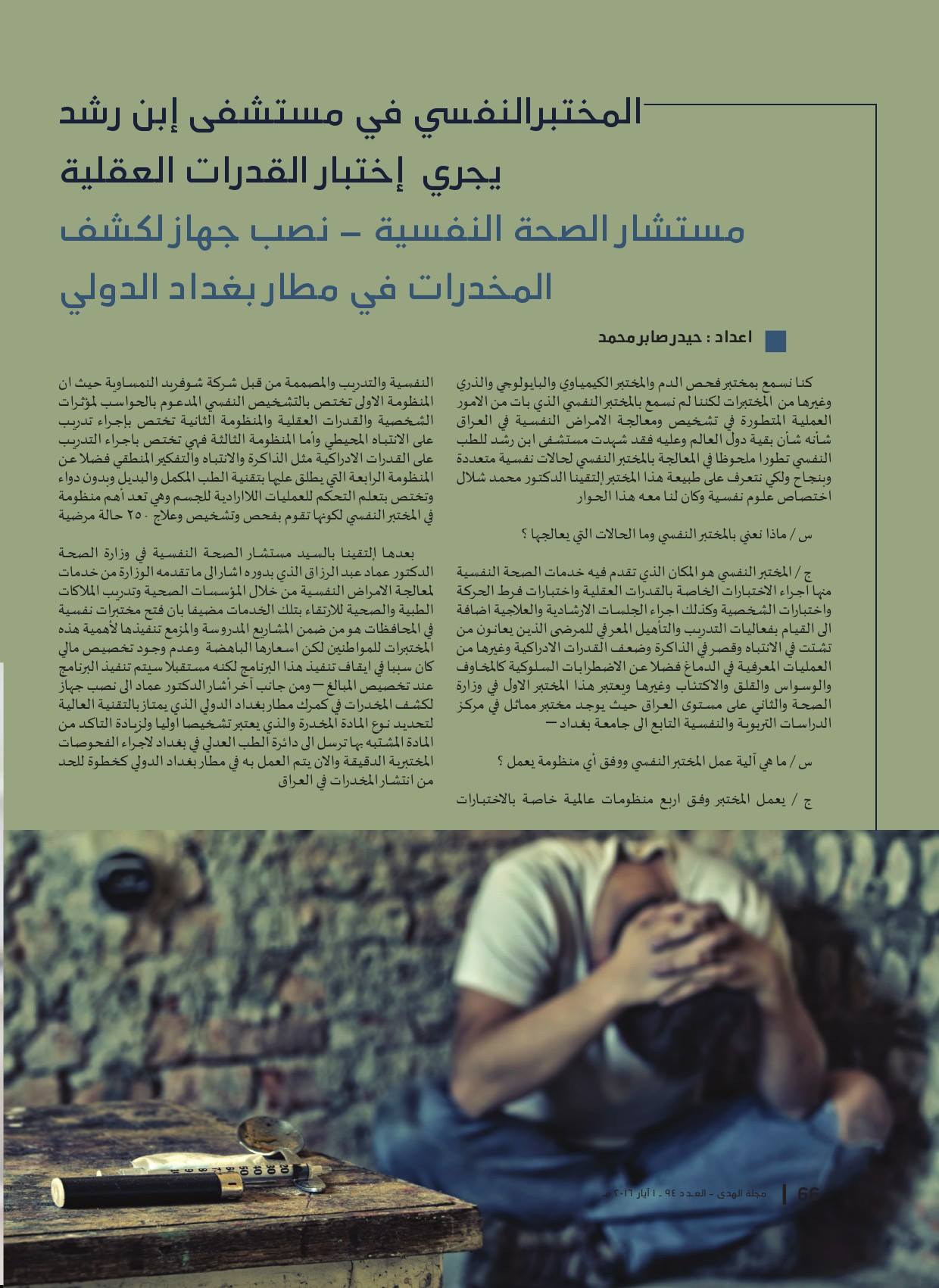 المختبرالنفسي في مستشفى إبن رشد يجري مجلة الهدى العامة Facebook