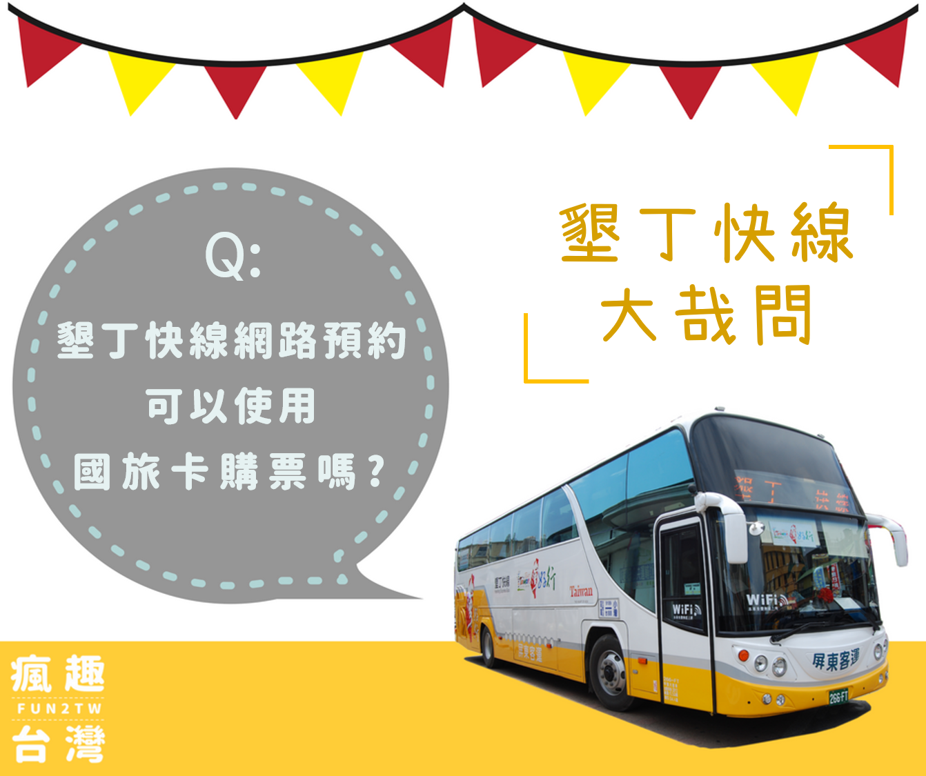 瘋趣台灣 墾丁好行 連假就快到來 預訂好你的下一趟旅程了嗎 墾丁快線網路預約 Facebook
