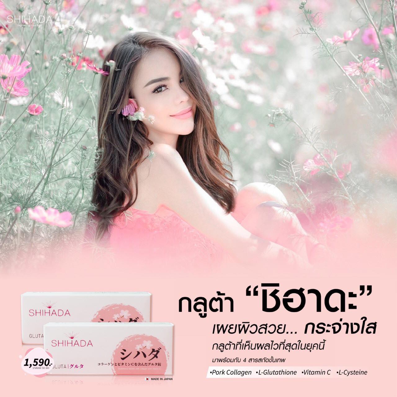 กลูต้าที่ดีที่สุด... - Shihada Thailand 