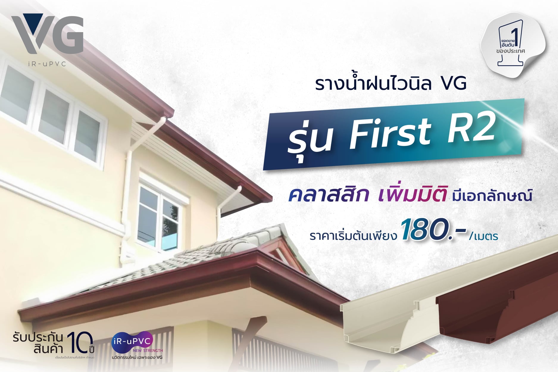 VG - รีวิวรางน้ำฝนไวนิล VG | FIRST R2 🤩 ดีไซน์คลาสสิก เพิ่มมิติ มี ...