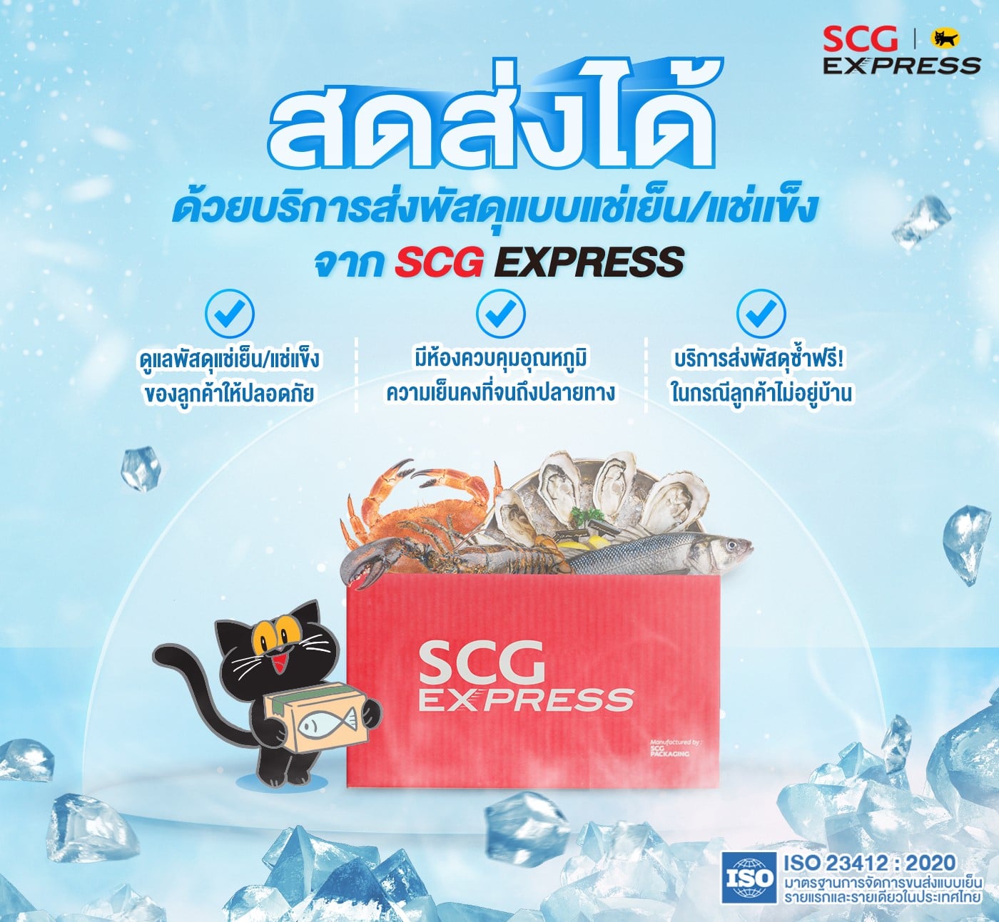 🧊ส่งพัสดุแช่เย็นแช่แข็ง... - SCG Express เจ็ดยอดเชียงใหม่ | Facebook