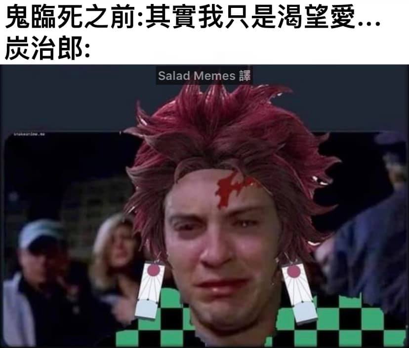 Salad - 炭治郎每次殺鬼都走心欸😂 #鬼滅の刃 #鬼滅之刃 #鬼滅 #炭治郎 #鬼 #愛 # ️ ##動漫 #動漫迷因 #love # ...