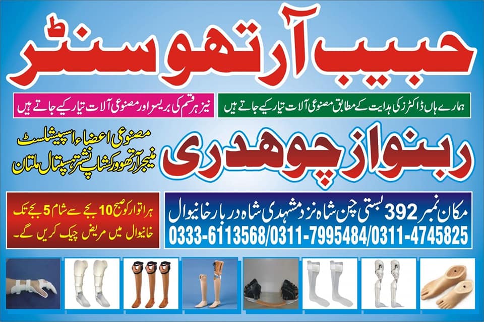 Habib Ortho Center (Artificial Limb Center | Multan