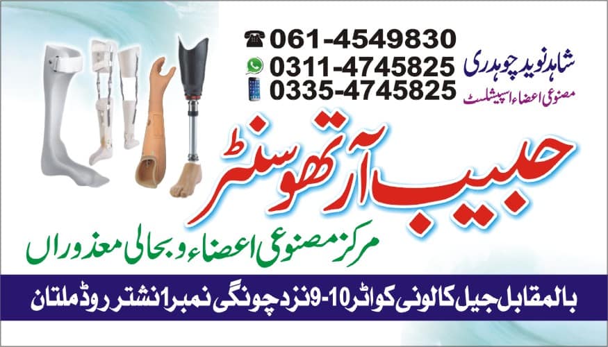 Habib Ortho Center (Artificial Limb Center | Multan