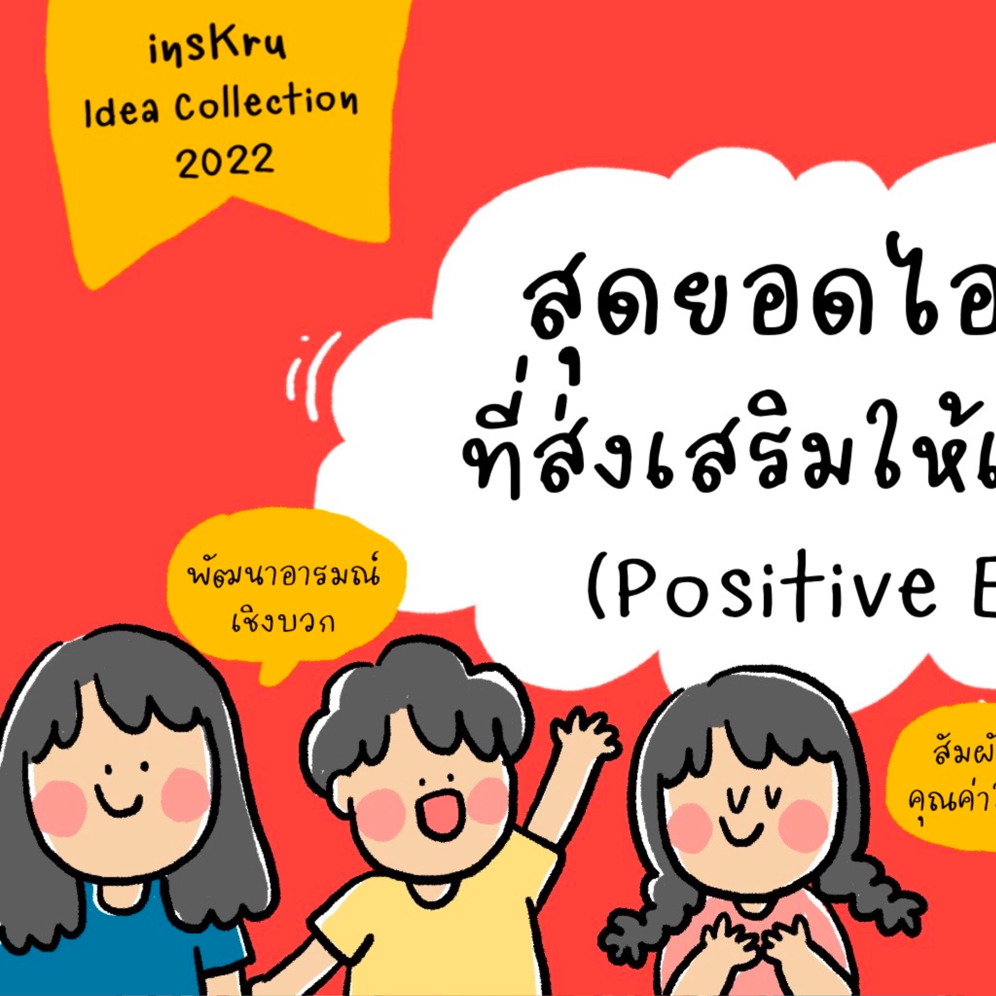 🥰สุดยอดไอเดียแห่งปี... - Inskru -พื้นที่แบ่งปันไอเดียการสอน | Facebook