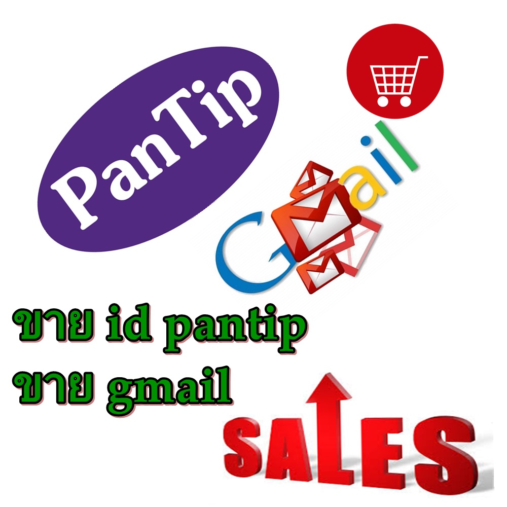 ขาย id pantip และ gmail