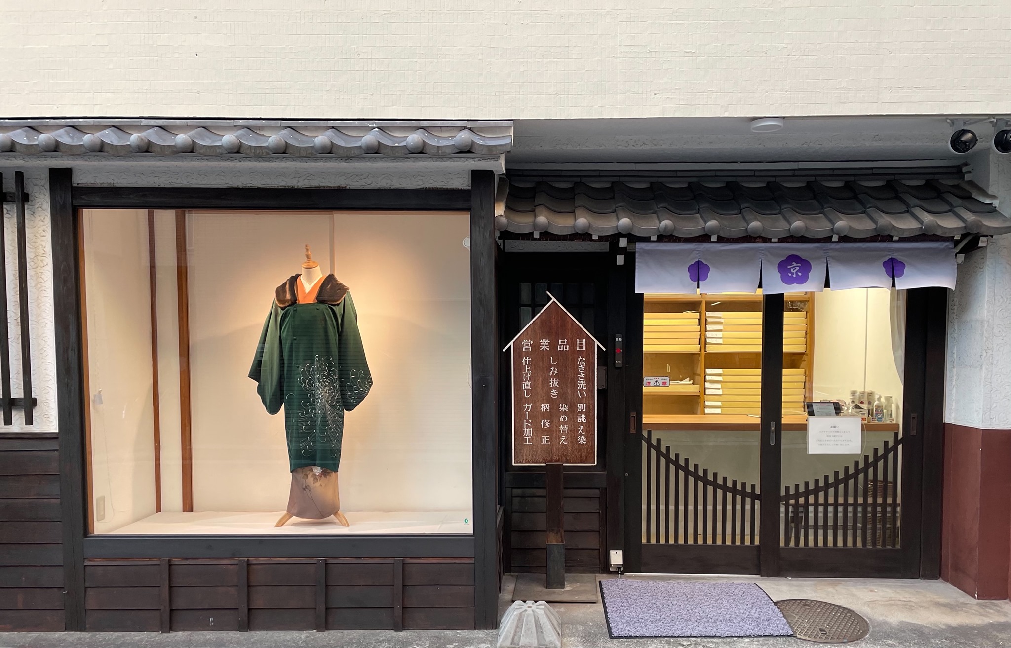 きものお手入れ専門店 京な