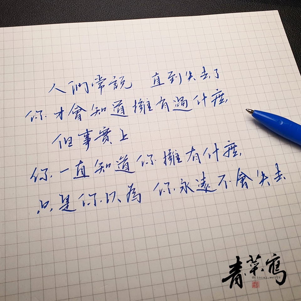 Cincai.Write - 沒有人能準備“失去”什麼，“失去”也不會等你準備好。 很久沒更新了🤣🤣 應該沒掉粉吧😅 #青菜寫#康#創作#偽 ...