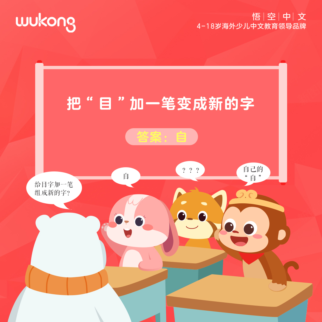 WuKong Chinese 悟空中文 - #悟空小课堂 “目“字加一笔是什么字呢？ 👇戳右边，还可免费领取1节1V1在线中文课哦：https ...