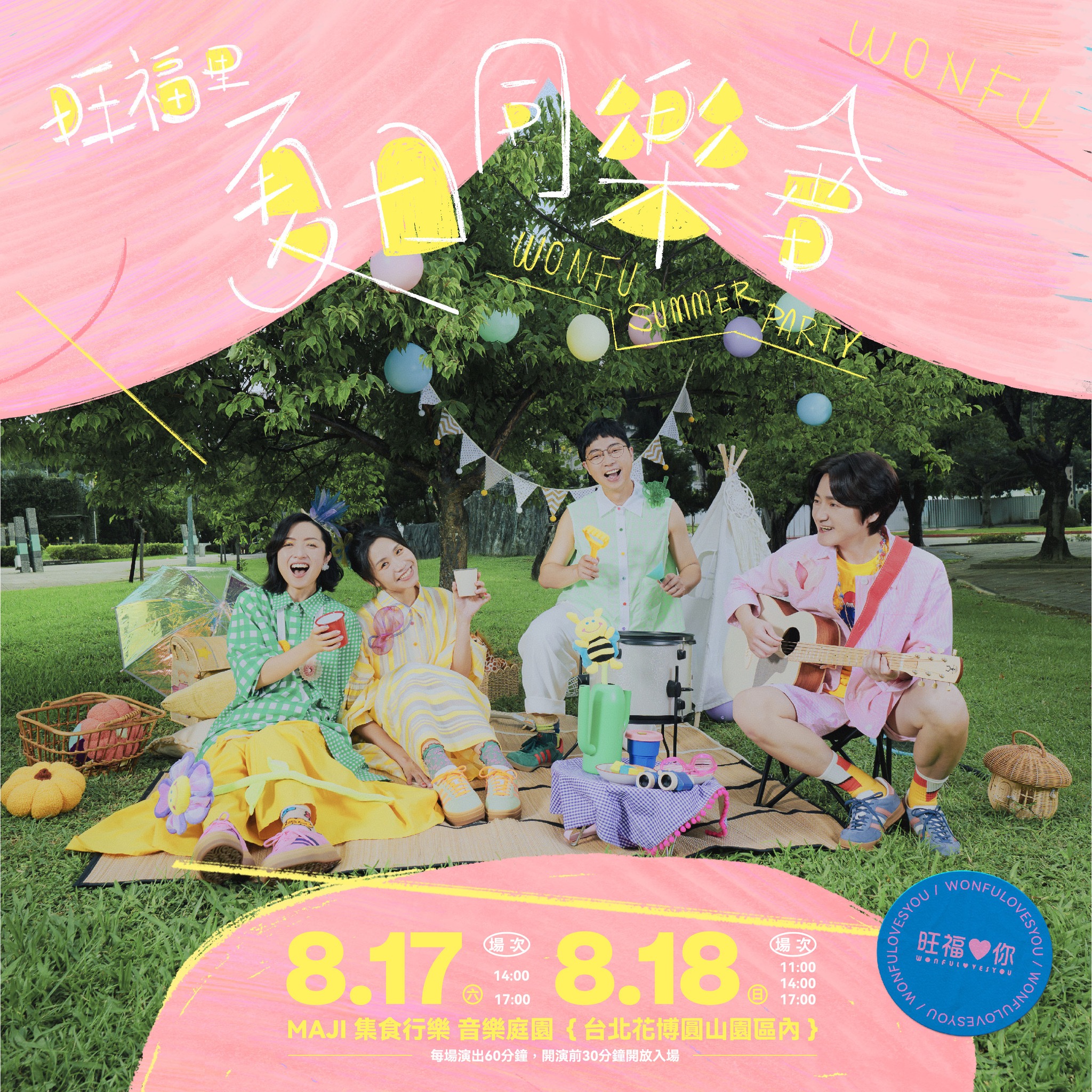Ticket - 旺福《旺福里夏日同樂會》 日 期： 8/17（六） 14:00-15:00 (入場13:30) 17:00-18:00 ...
